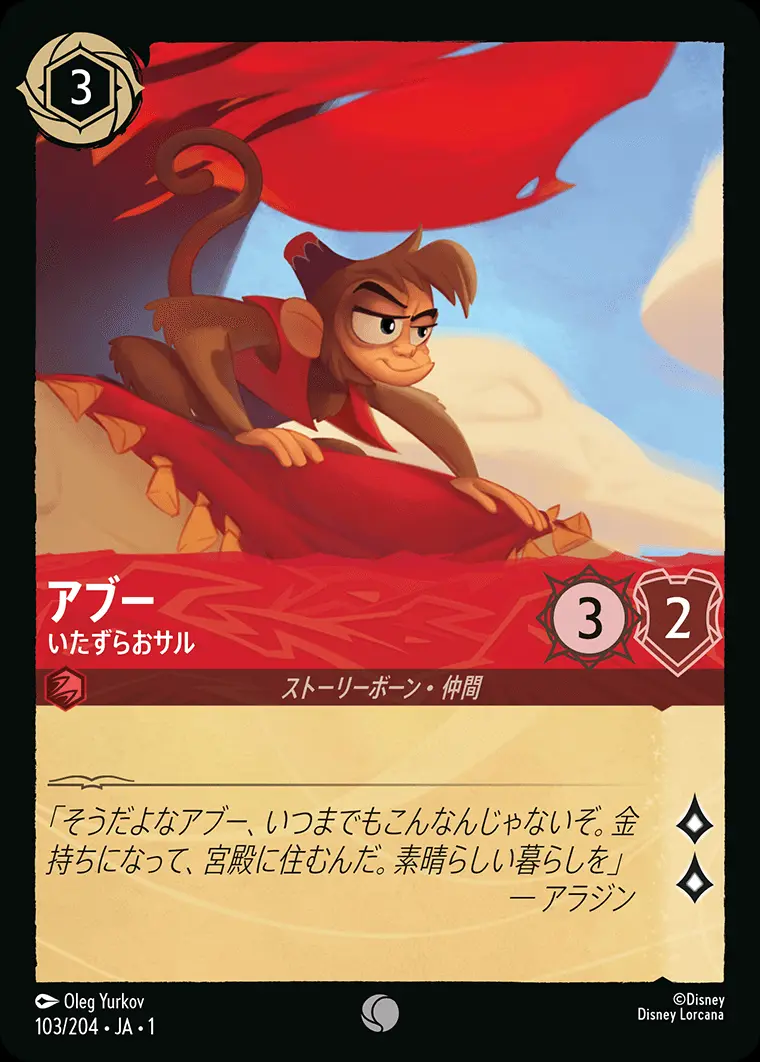 アブー いたずらおサル 103/204･JA･1 の商品画像