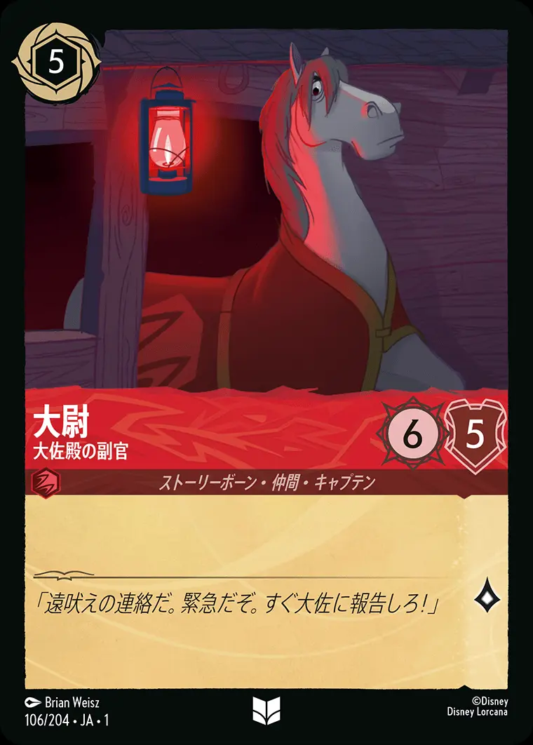 大尉 大佐殿の副官(Foil) 106/204･JA･1 の商品画像