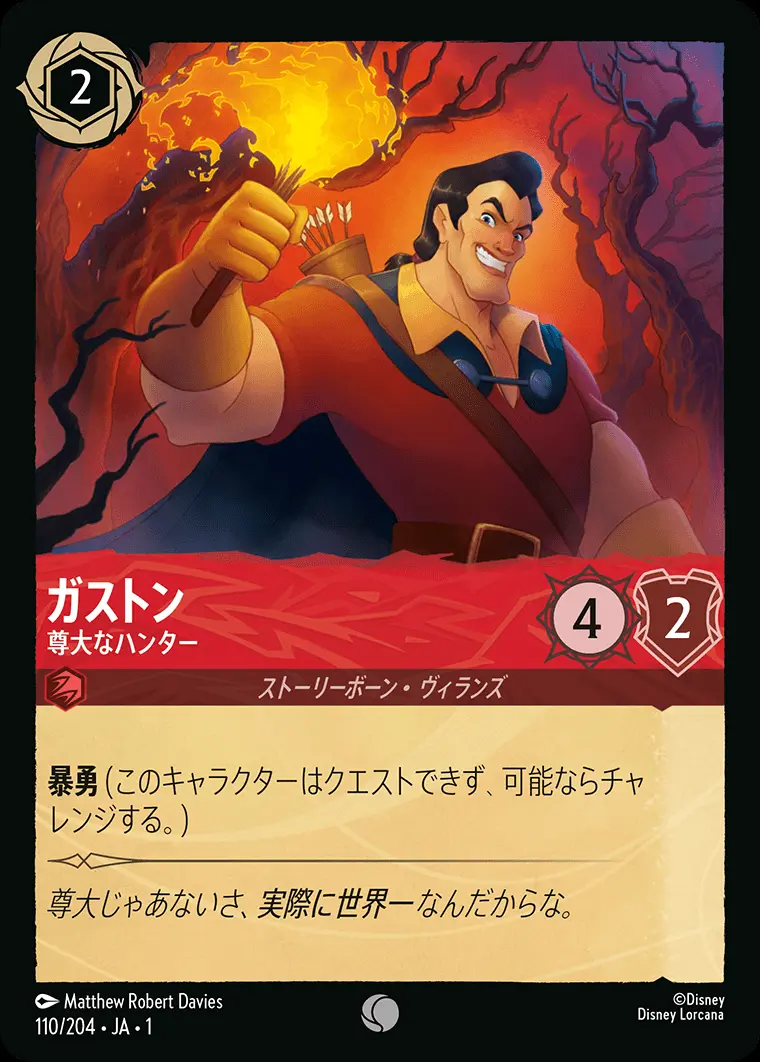 ガストン 尊大なハンター 110/204･JA･1 の商品画像