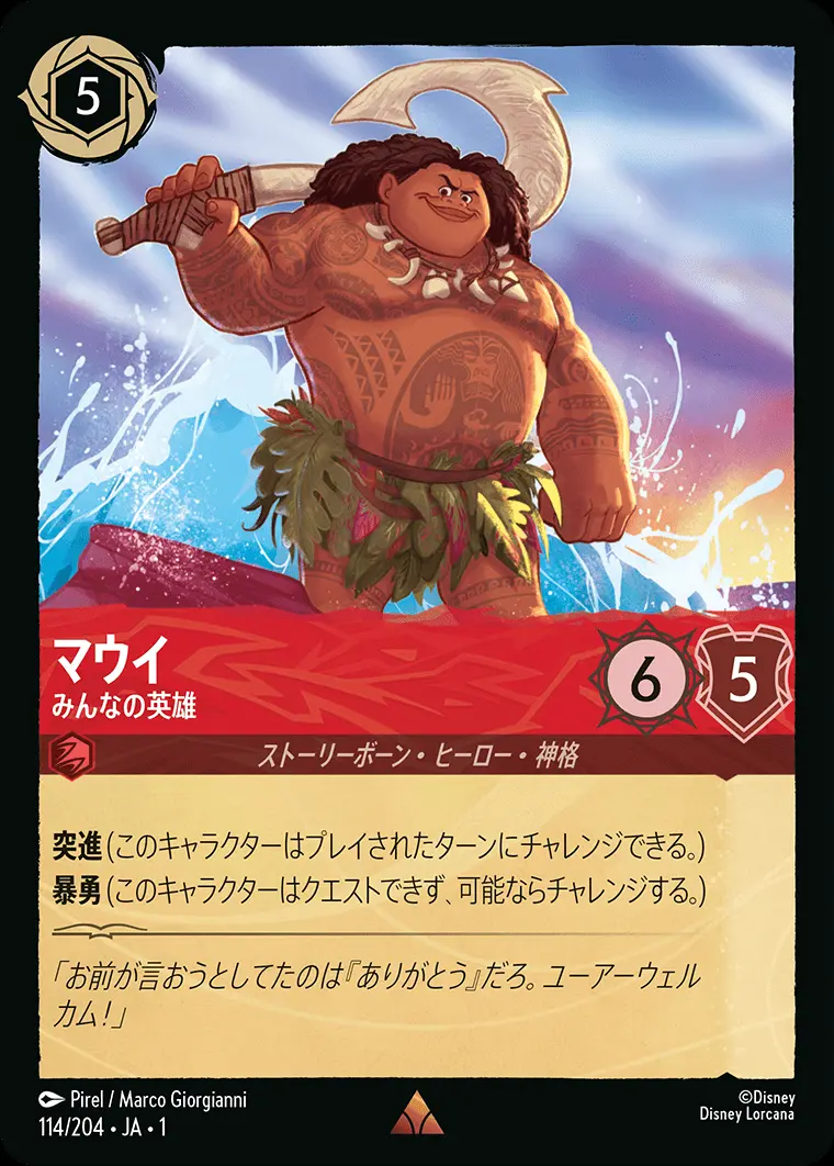 マウイ みんなの英雄(Foil) 114/204･JA･1 の商品画像