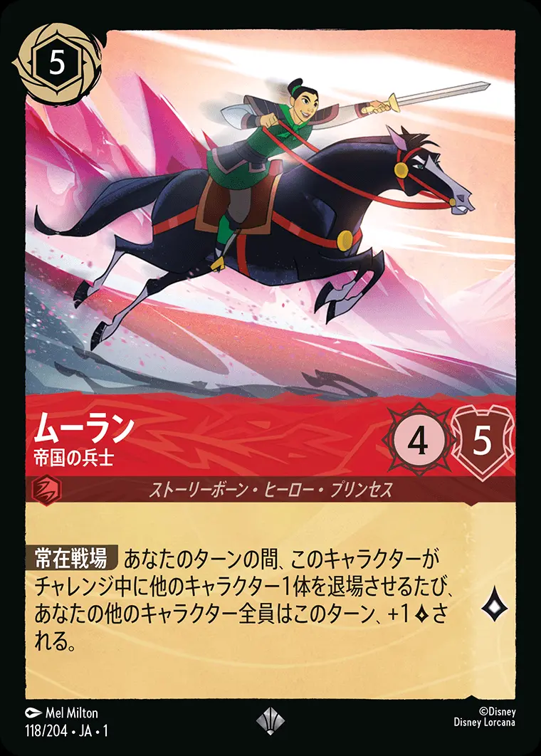 ムーラン 帝国の兵士 118/204･JA･1 の商品画像