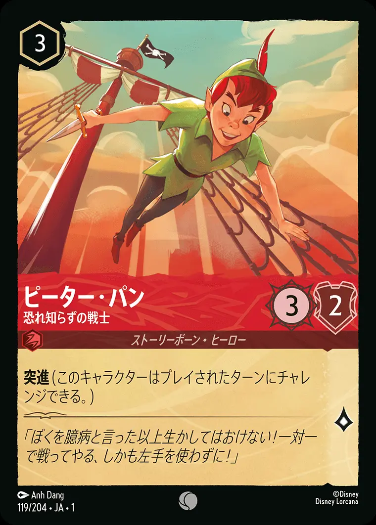 ピーター・パン 恐れ知らずの戦士 119/204･JA･1 の商品画像