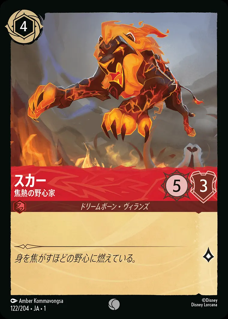 スカー 焦熱の野心家 122/204･JA･1 の商品画像