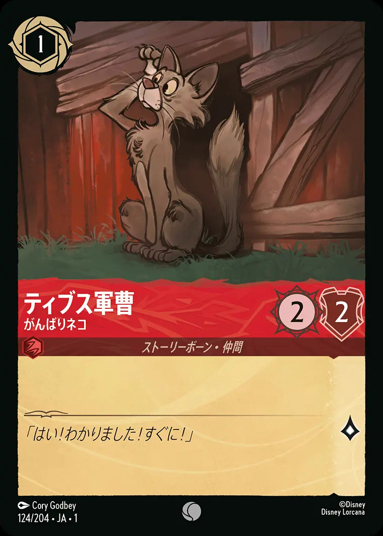 ティブス軍曹 がんばりネコ 124/204･JA･1 の商品画像