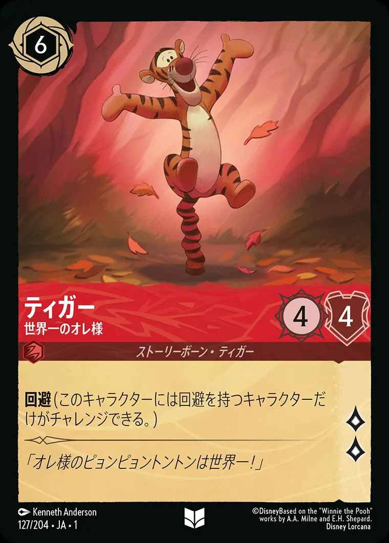 ティガー 世界一のオレ様(Foil) 127/204･JA･1 の商品画像