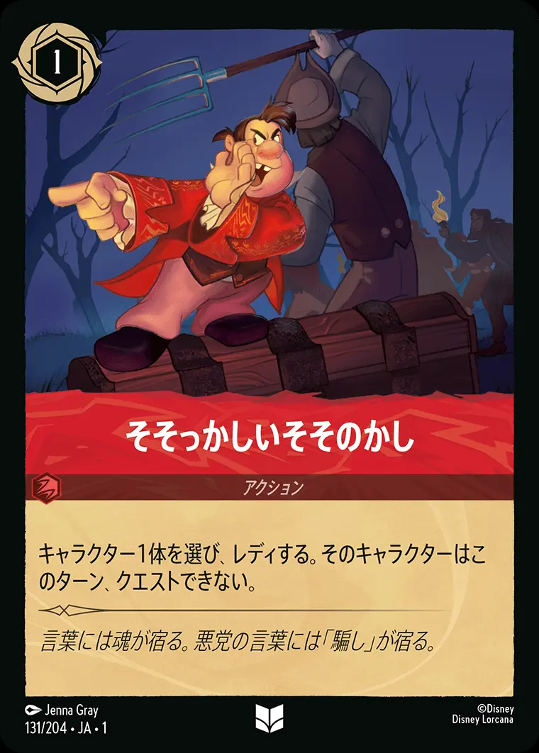 そそっかしいそそのかし(Foil) 131/204･JA･1 の商品画像