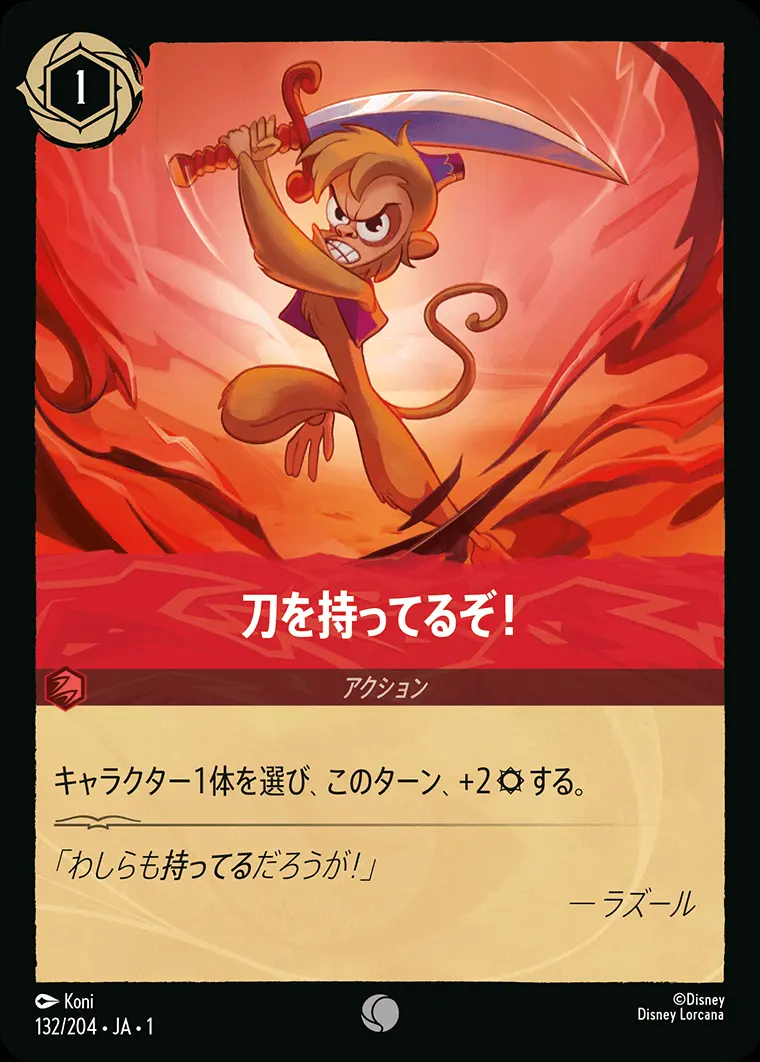 刀を持ってるぞ！ 132/204･JA･1 の商品画像