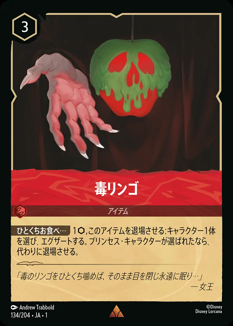 毒リンゴ(Foil) 134/204･JA･1 の商品画像
