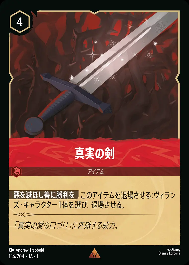 真実の剣(Foil) 136/204･JA･1 の商品画像