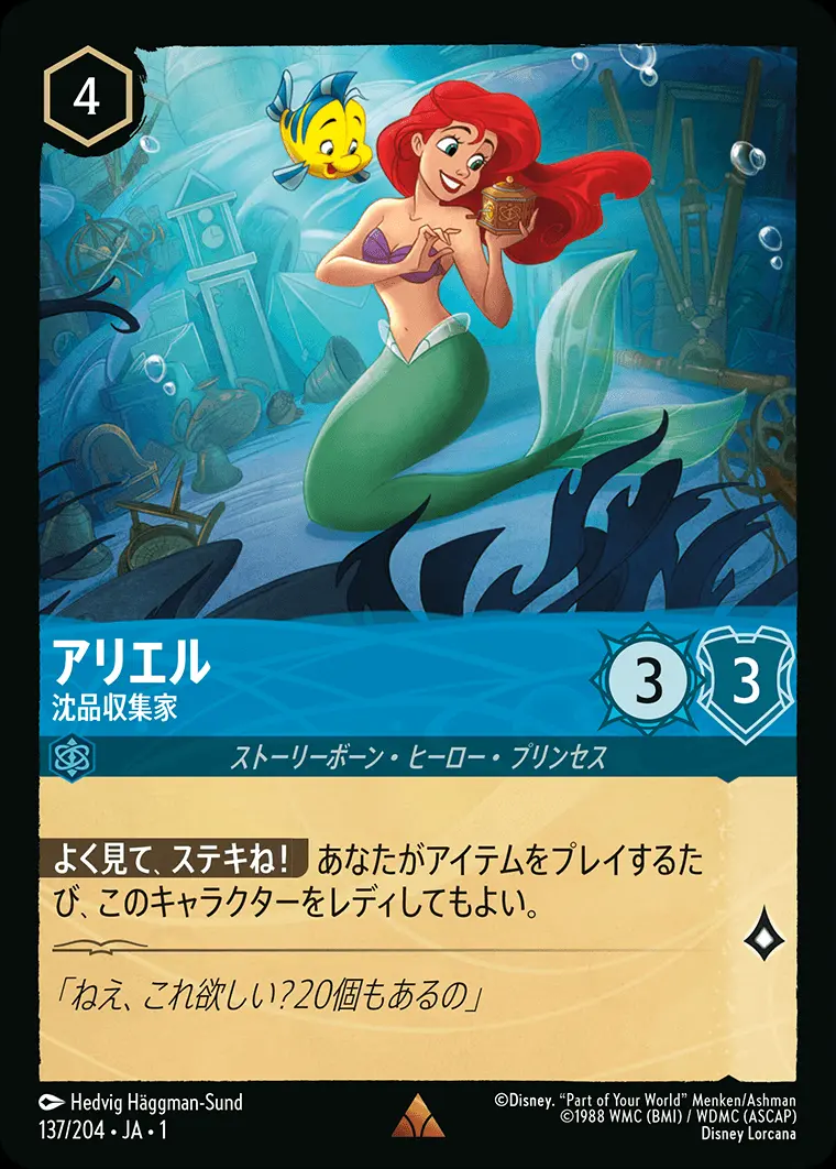 アリエル 沈品収集家(Foil) 137/204･JA･1 の商品画像