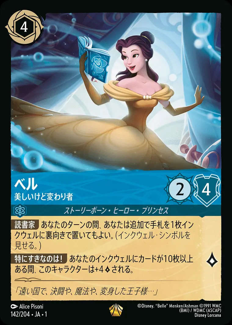 ベル 美しいけど変わり者 142/204･JA･1 の商品画像