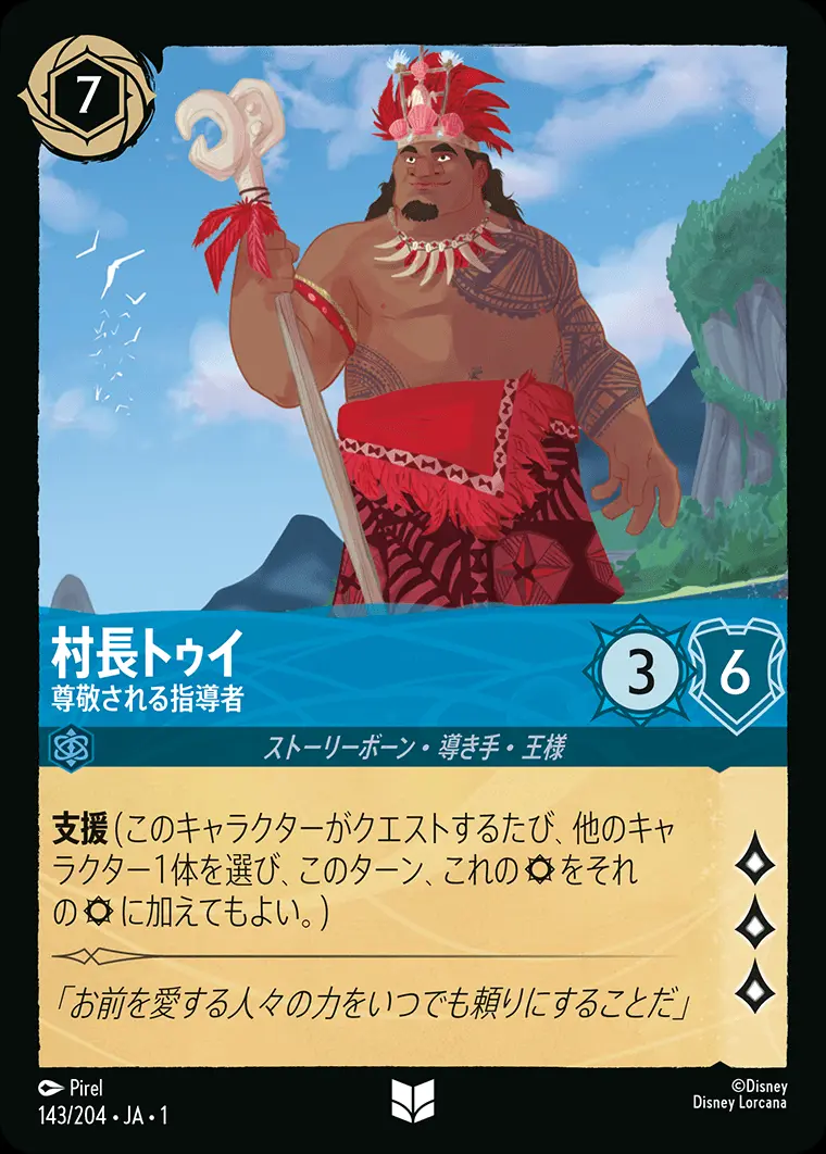 村長トゥイ 尊敬される指導者(Foil) 143/204･JA･1 の商品画像