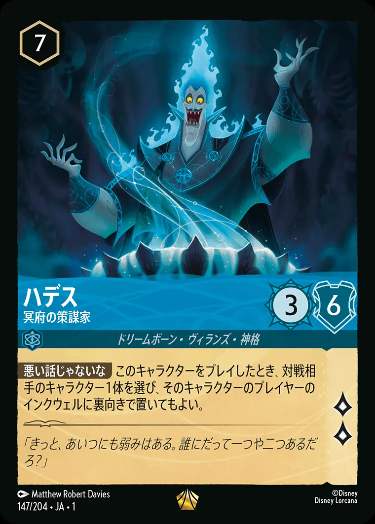 ハデス 冥府の策謀家 147/204･JA･1 の商品画像