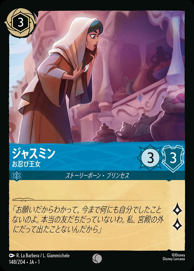 ジャスミン お忍び王女 148/204･JA･1 の商品画像