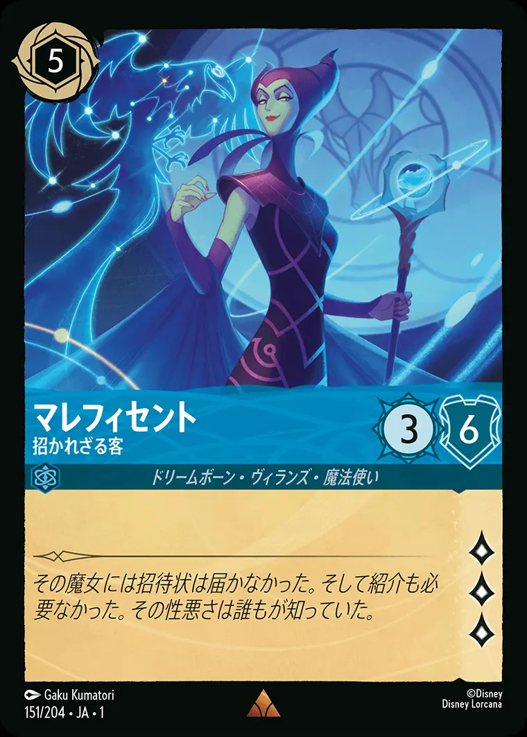 マレフィセント 招かれざる客(Foil) 151/204･JA･1 の商品画像