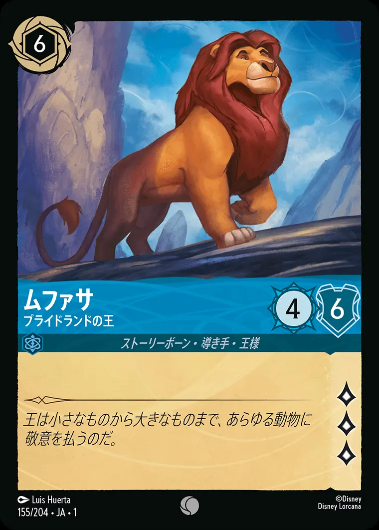 ムファサ プライドランドの王 155/204･JA･1 の商品画像
