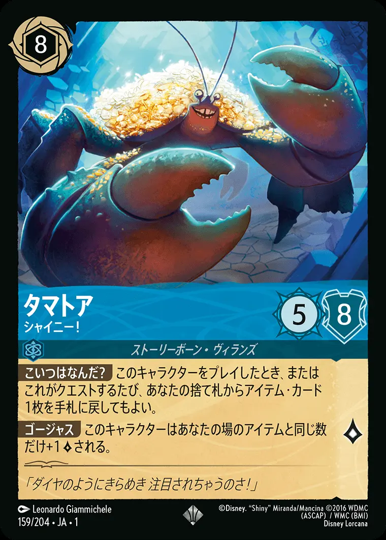 タマトア シャイニー！ 159/204･JA･1 の商品画像