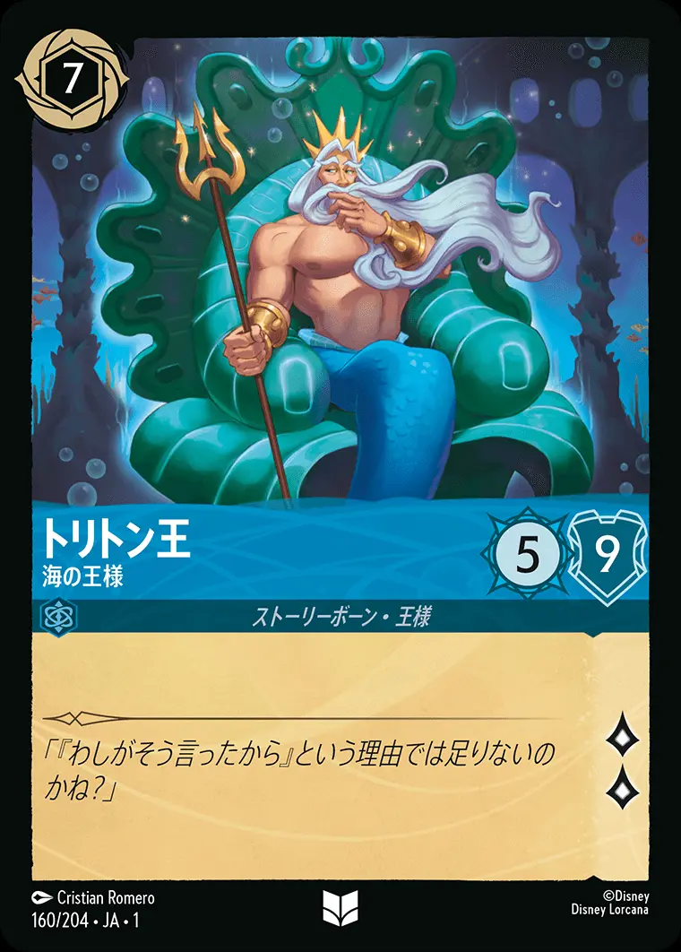 トリトン王 海の王様(Foil) 160/204･JA･1 の商品画像