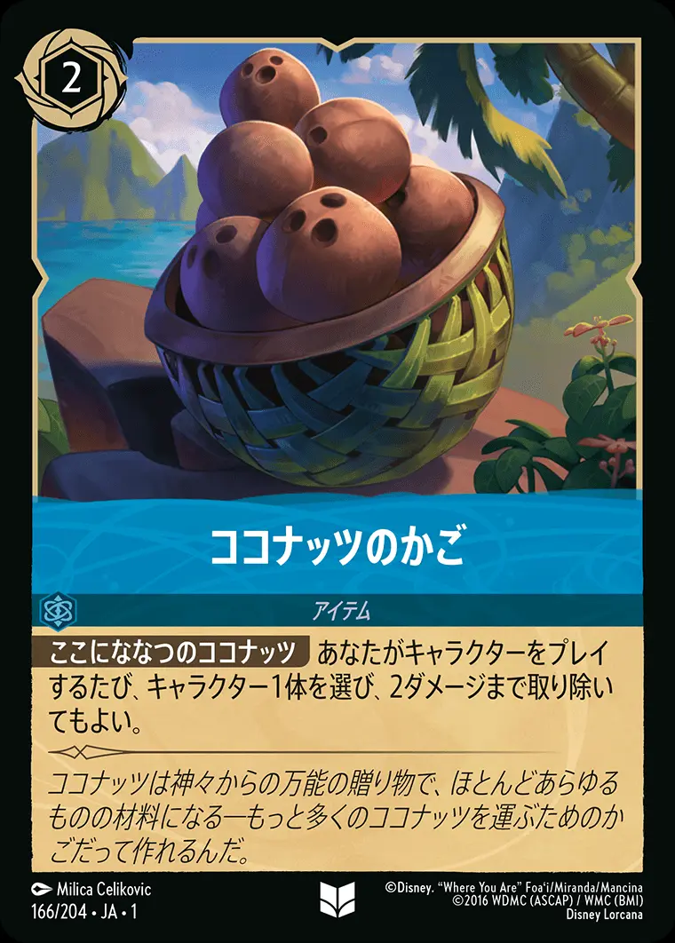 ココナッツのかご(Foil) 166/204･JA･1 の商品画像