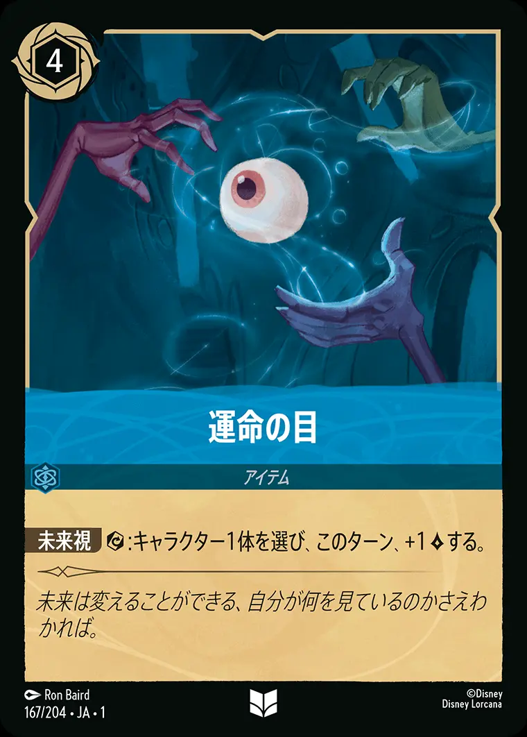運命の目(Foil) 167/204･JA･1 の商品画像