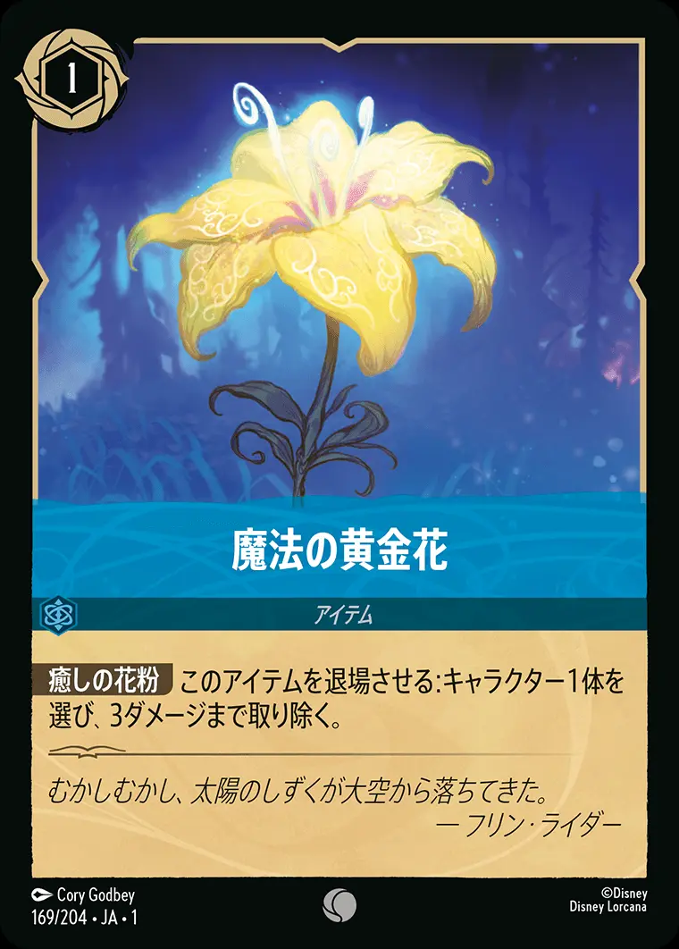 魔法の黄金花 169/204･JA･1 の商品画像