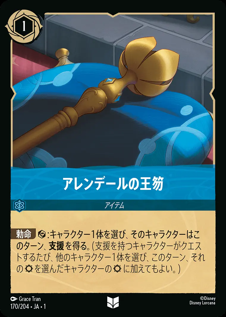 アレンデールの王笏(Foil) 170/204･JA･1 の商品画像