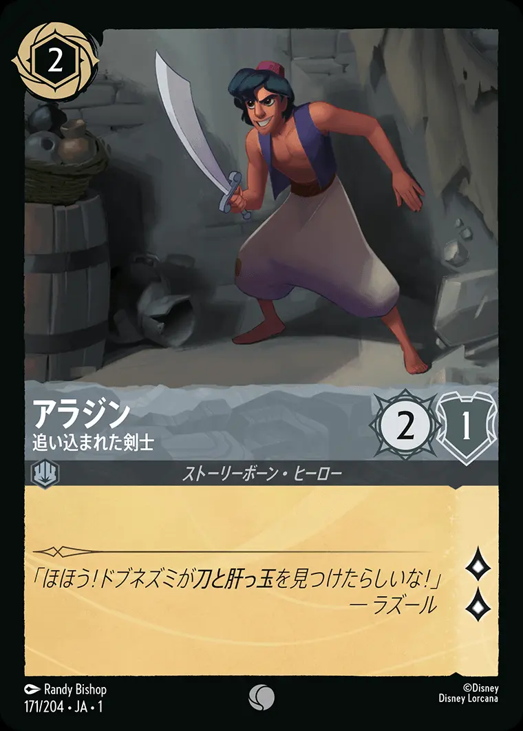 アラジン 追い込まれた剣士 171/204･JA･1 の商品画像