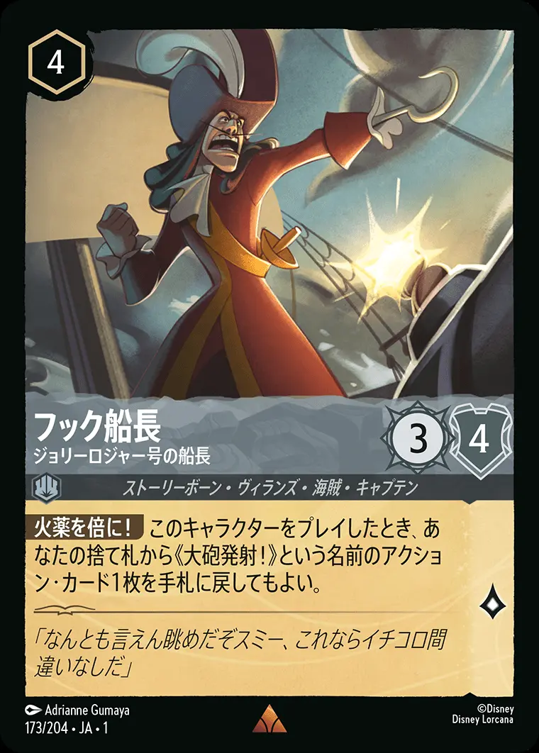 フック船長 ジョリーロジャー号の船長(Foil) 173/204･JA･1 の商品画像