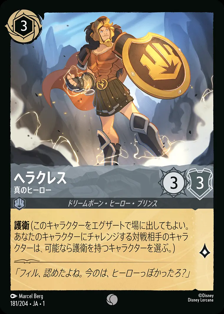 ヘラクレス 真のヒーロー 181/204･JA･1 の商品画像