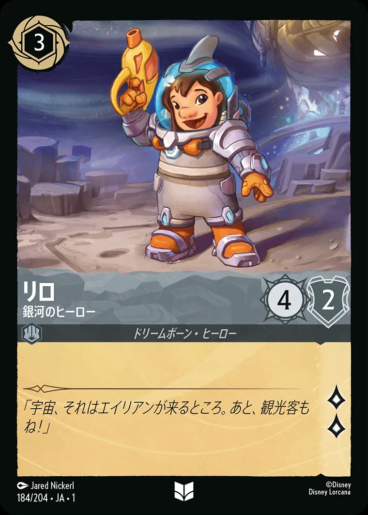 リロ 銀河のヒーロー(Foil) 184/204･JA･1 の商品画像