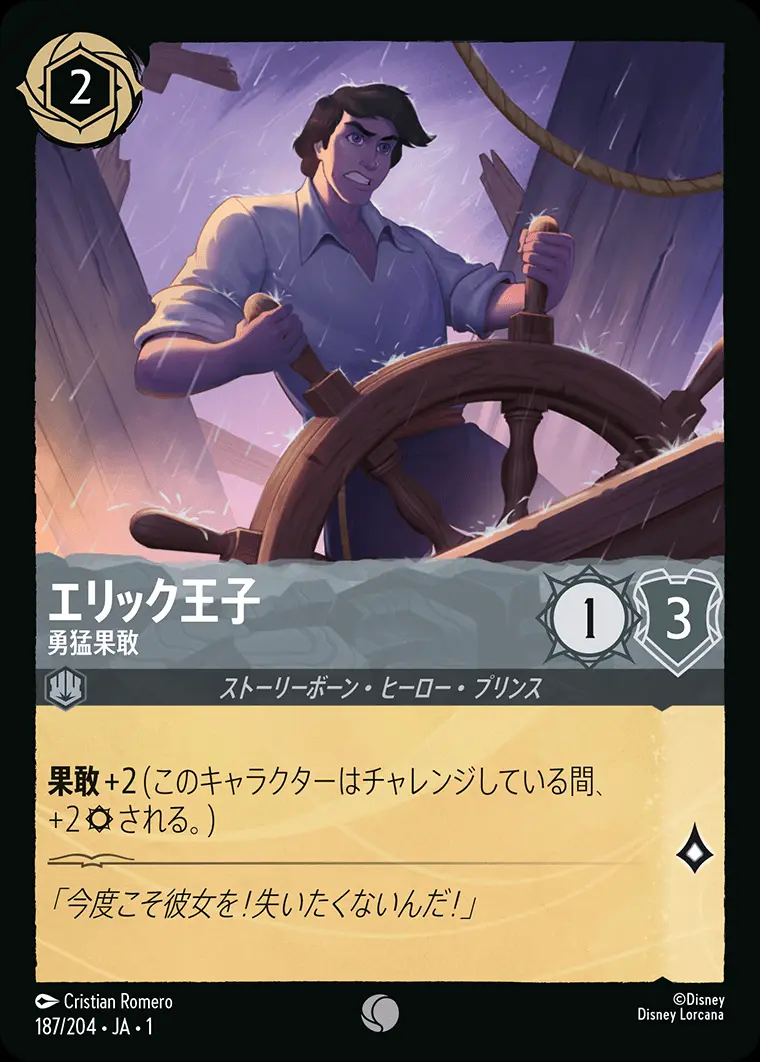 エリック王子 勇猛果敢 187/204･JA･1 の商品画像