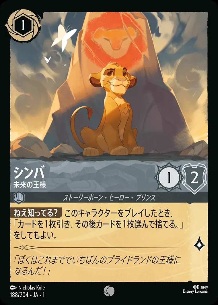 シンバ 未来の王様 188/204･JA･1 の商品画像