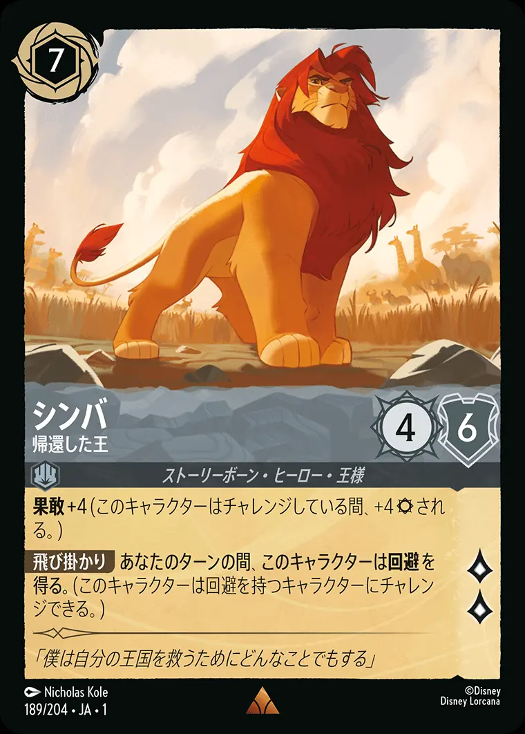 シンバ 帰還した王(Foil) 189/204･JA･1 の商品画像