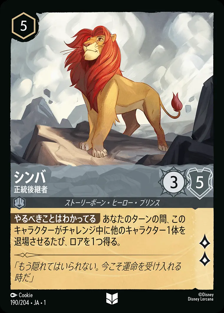 シンバ 正統後継者(Foil) 190/204･JA･1 の商品画像