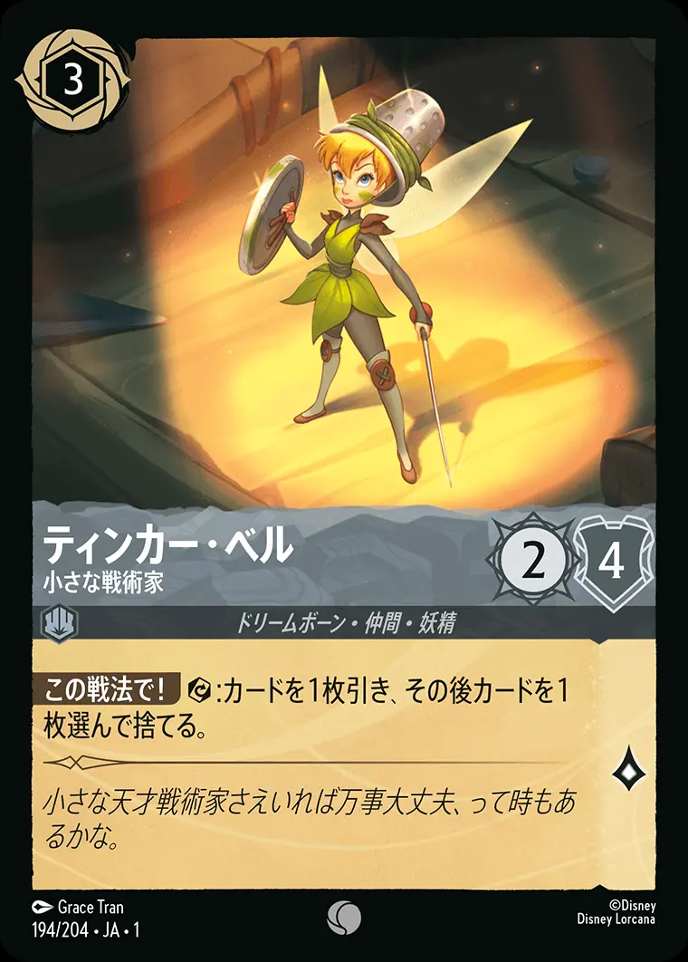 ティンカー・ベル 小さな戦術家(Foil) 194/204･JA･1 の商品画像