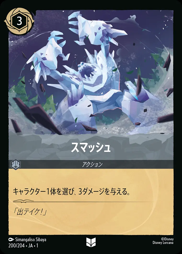 スマッシュ(Foil) 200/204･JA･1 の商品画像