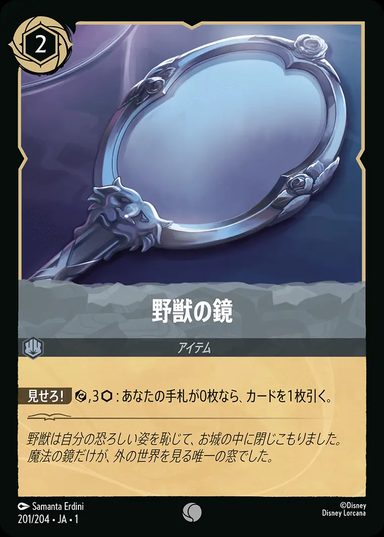野獣の鏡(Foil) 201/204･JA･1 の商品画像