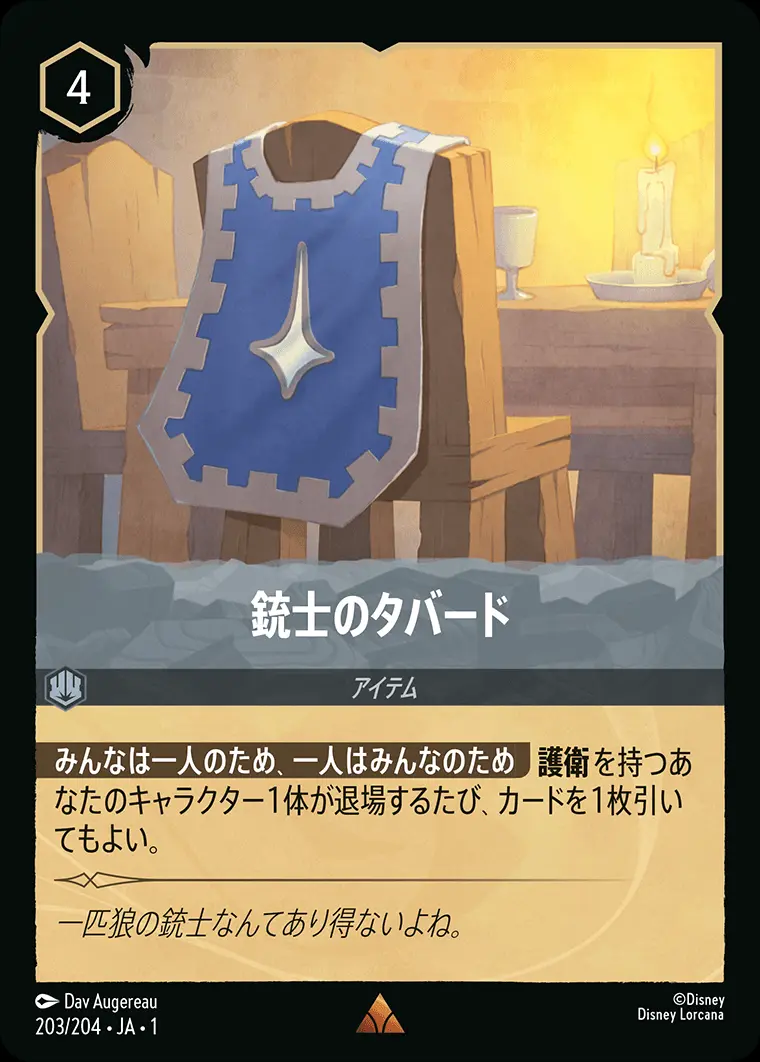 銃士のタバード(Foil) 203/204･JA･1 の商品画像