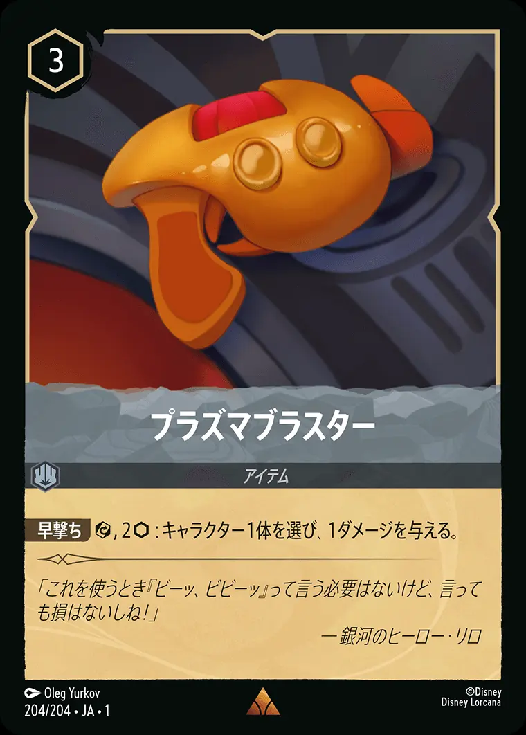 プラズマブラスター(Foil) 204/204･JA･1 の商品画像