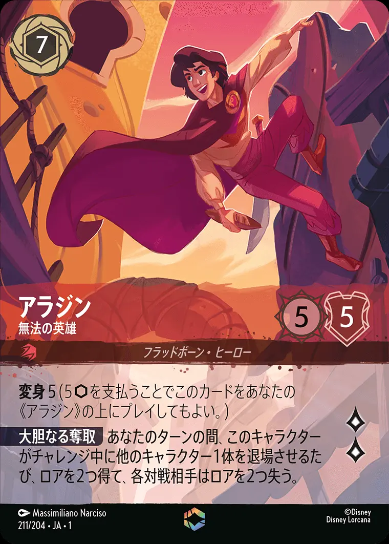 アラジン 無法の英雄(エンチャンテッド) 211/204･JA･1 の商品画像