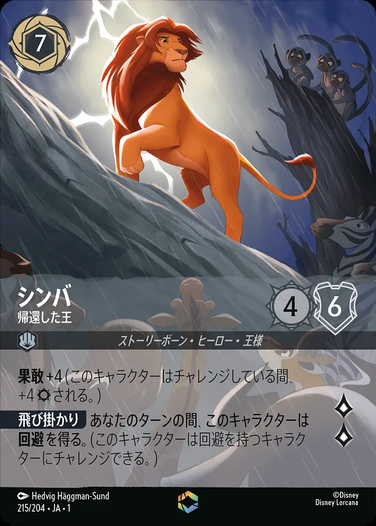 シンバ 帰還した王(エンチャンテッド) 215/204･JA･1 の商品画像