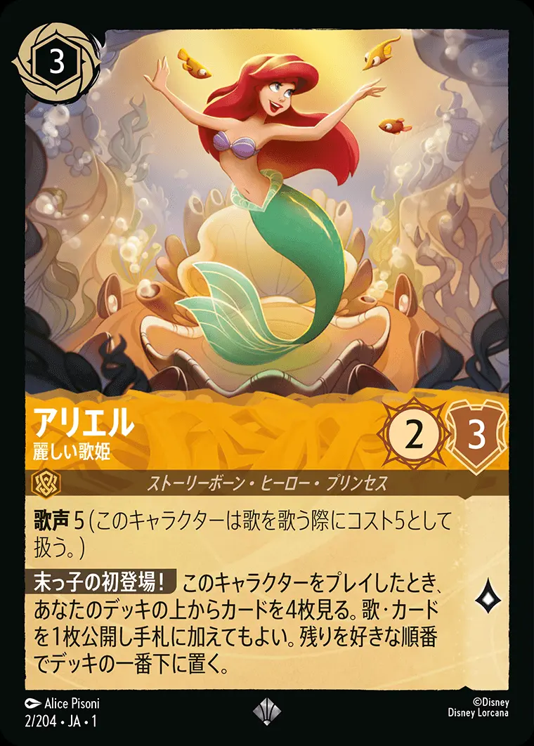 アリエル 麗しい歌姫(Foil) 2/204･JA･1 の商品画像