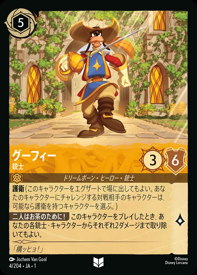 グーフィー 銃士(Foil) 4/204･JA･1 の商品画像