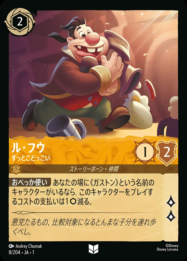 ル・フウ すっとこどっこい(Foil) 8/204･JA･1 の商品画像