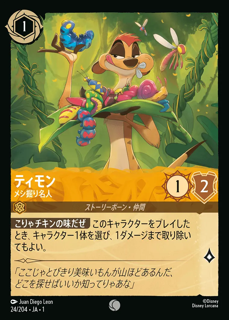 ティモン メシ掘り名人(Foil) 24/204･JA･1 の商品画像