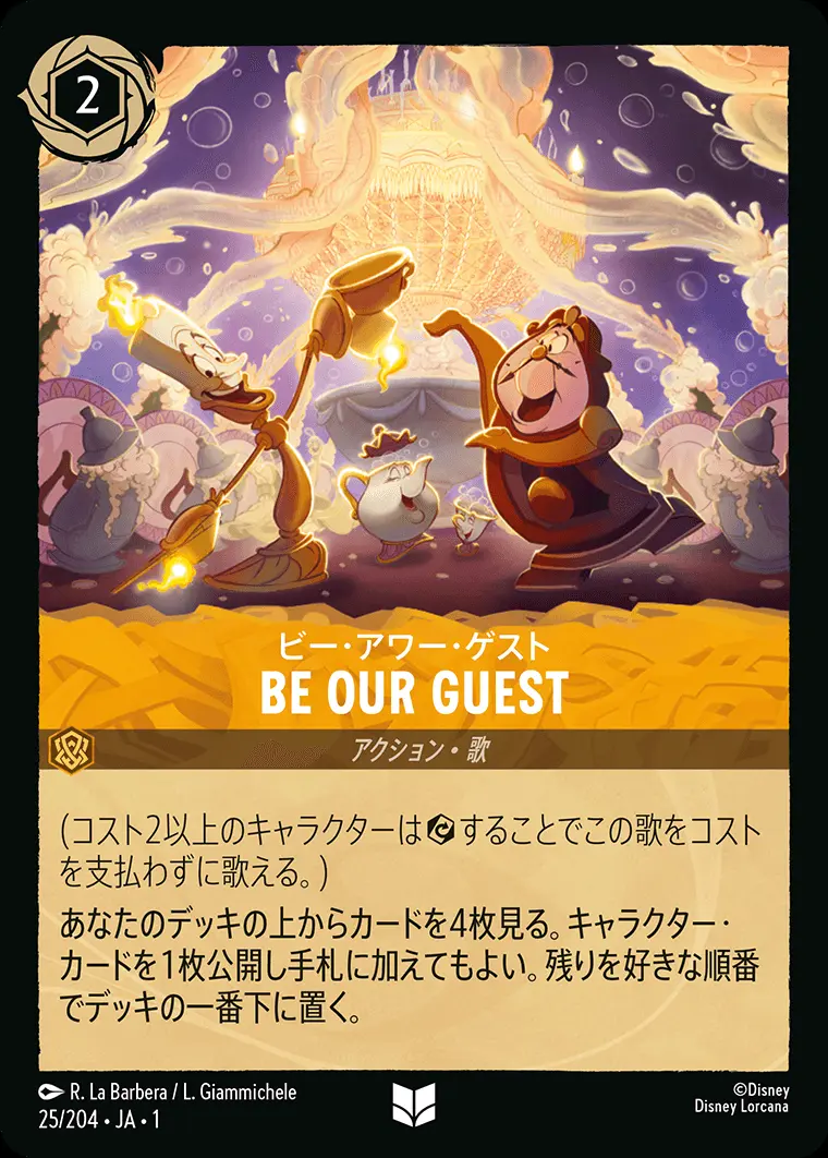 BE OUR GUEST ビー・アワー・ゲスト(Foil) 25/204･JA･1 の商品画像