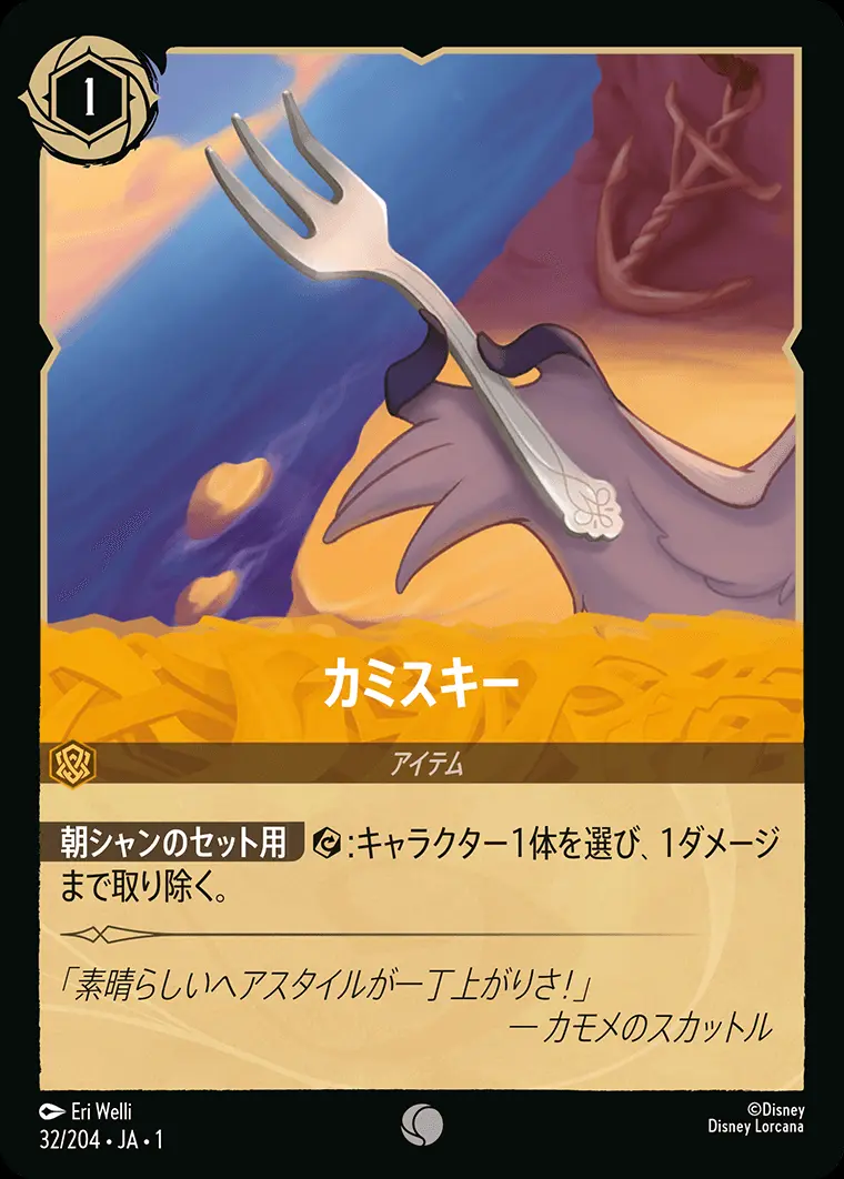 カミスキー(Foil) 32/204･JA･1 の商品画像