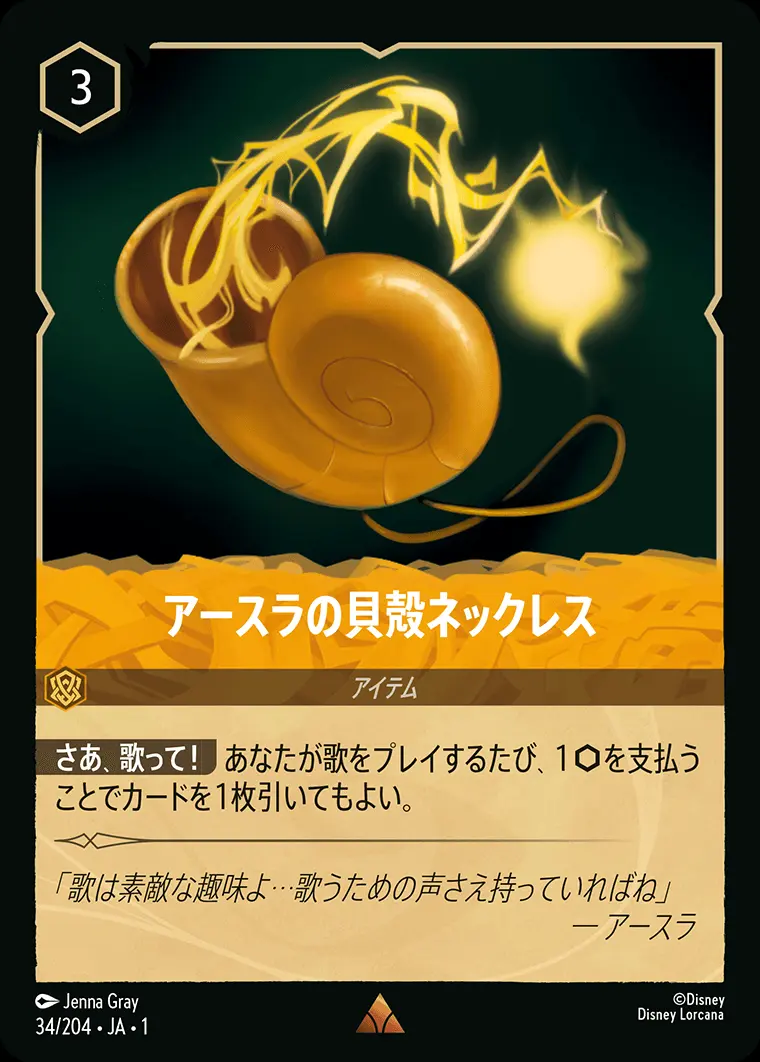 アースラの貝殻ネックレス(Foil) 34/204･JA･1 の商品画像