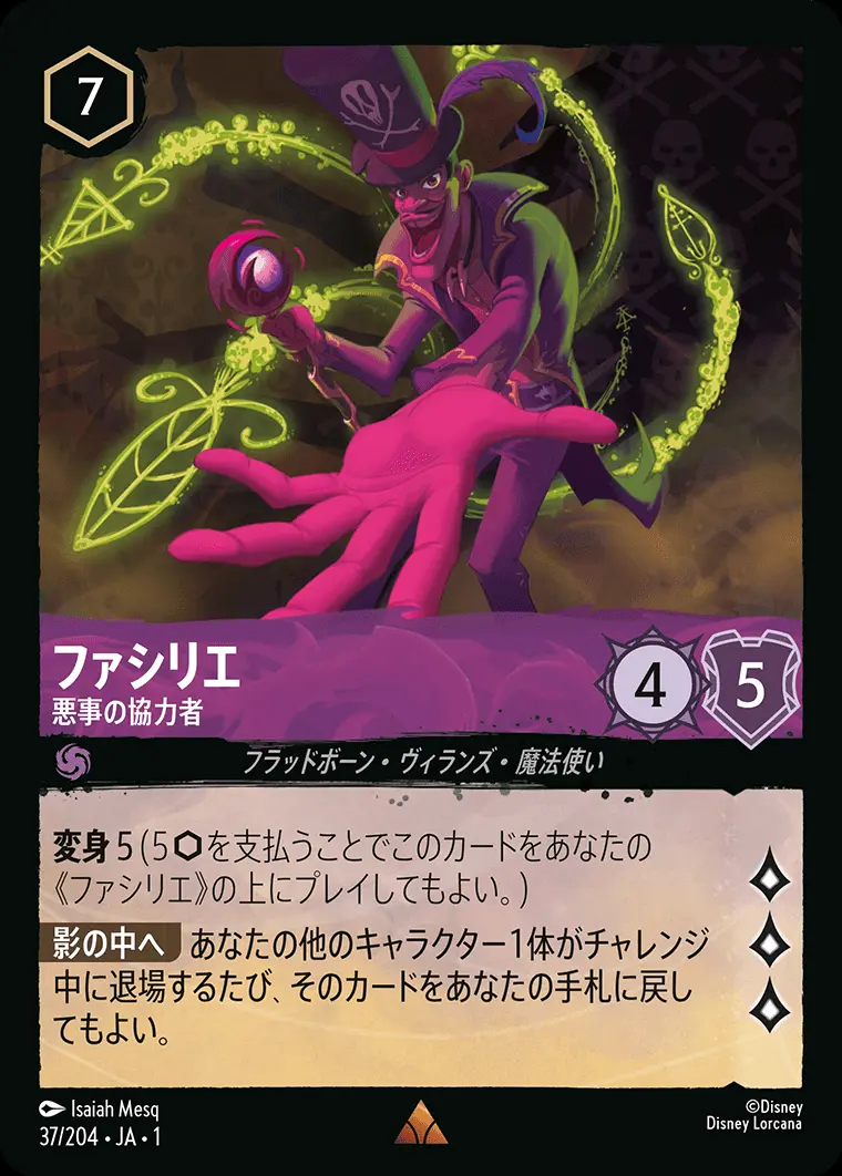 ファシリエ 悪事の協力者(Foil) 37/204･JA･1 の商品画像