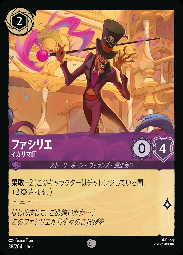 ファシリエ イカサマ師(Foil) 38/204･JA･1 の商品画像